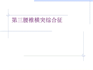 腰部损伤腰三、坐骨、骶髂、韧带、腰扭伤.ppt