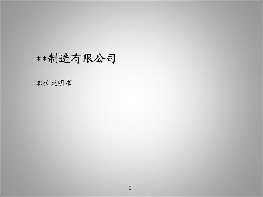 制造业职位说明书完整版.ppt_第1页