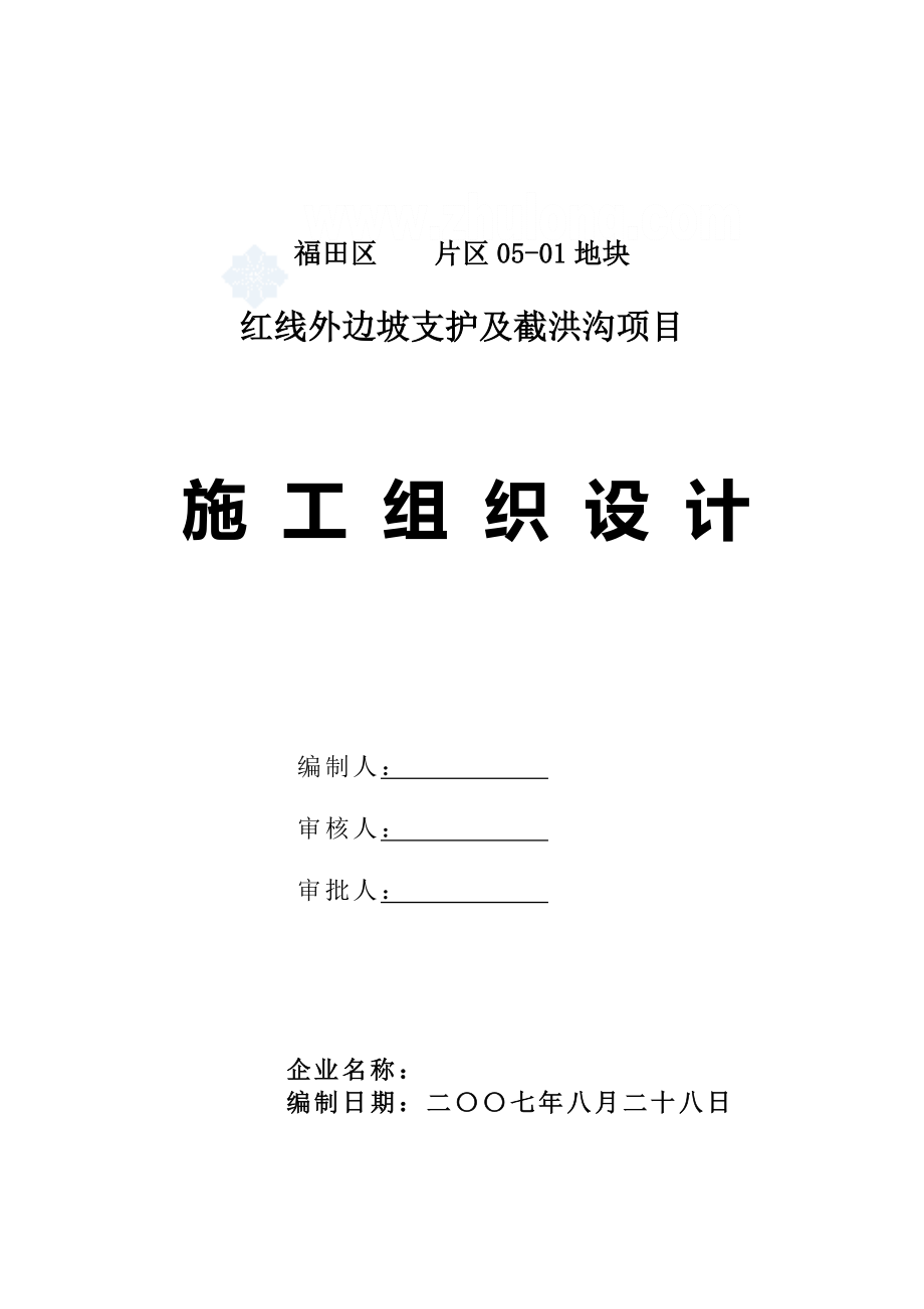 ri[广东]边坡支护及截洪沟项目施工组织设计.doc_第1页