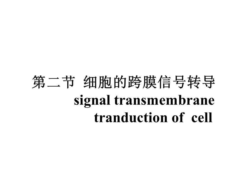 细胞的跨膜信号转.ppt_第1页