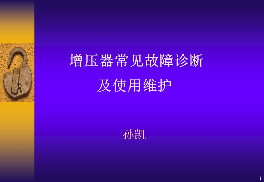 1季度增压器常见故障诊断.ppt_第1页