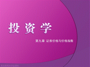 证券价格与价格指数.ppt