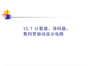 multisim仿真教程计数器、译码器、数码管驱动显示电路.ppt