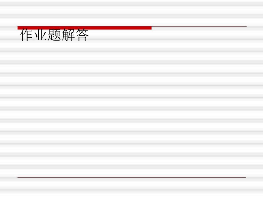 金属工艺学第五版邓文英部分课后习题解答机械制造基础.ppt_第1页