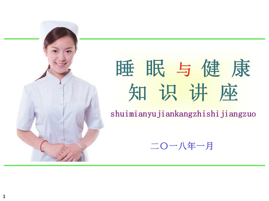 睡眠与健康知识讲座.ppt_第1页