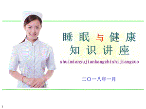 睡眠与健康知识讲座.ppt