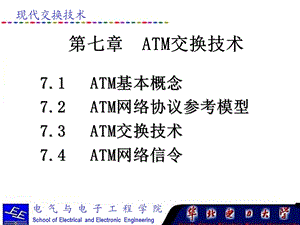 现代交换技术课件(第七章ATM交换1).ppt