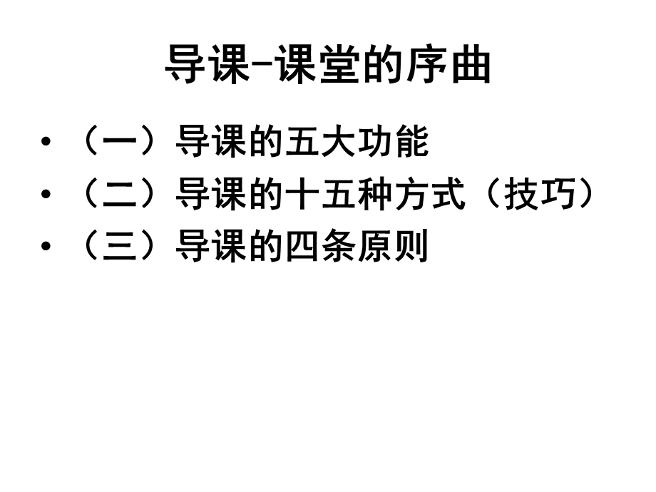 [其它课程]慧教巧学之导课和结课技巧.ppt_第2页