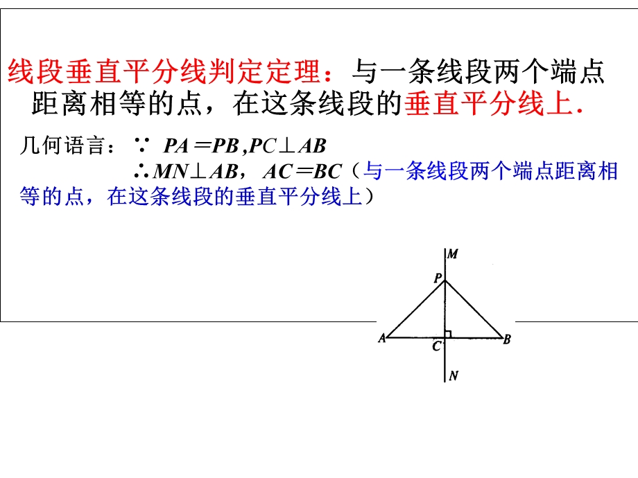 线段的垂直平分线的性质(第2课时).ppt_第3页