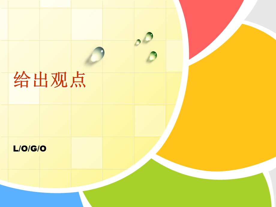 给出观点.ppt_第1页