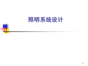 照明配电系统设计.ppt