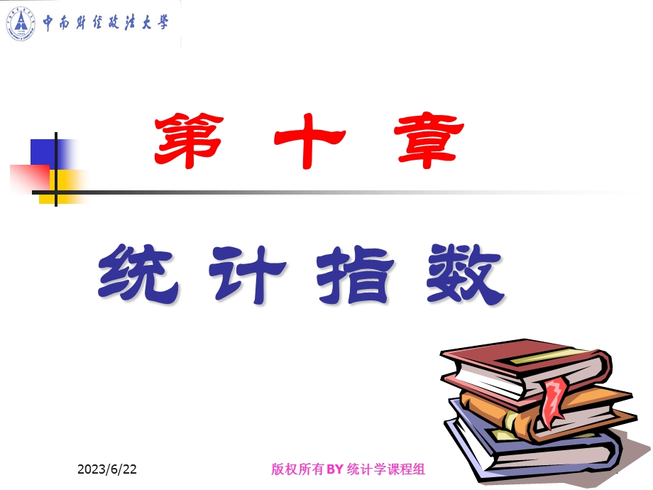 第十章统计指数ppt课件.ppt_第1页