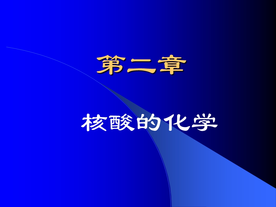 生物化学核酸生物化学.ppt_第1页