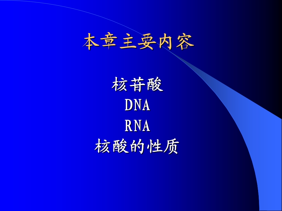 生物化学核酸生物化学.ppt_第2页