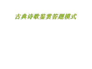 古诗鉴赏答题模式.ppt