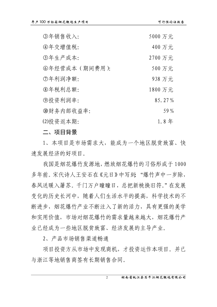 ts年产100万标箱烟花鞭炮生产项目可行性研究报告.doc_第2页