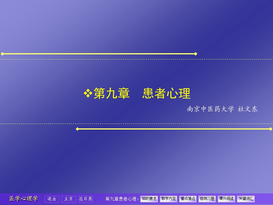 09第九章患者心理.ppt_第1页