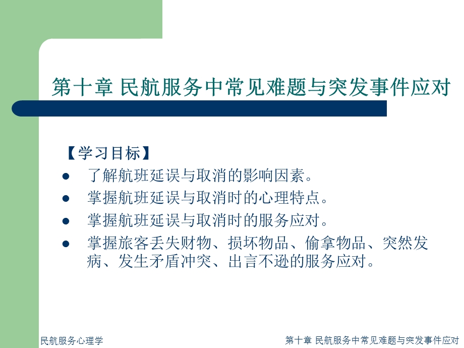 民航服务心理学课件(十).ppt_第2页