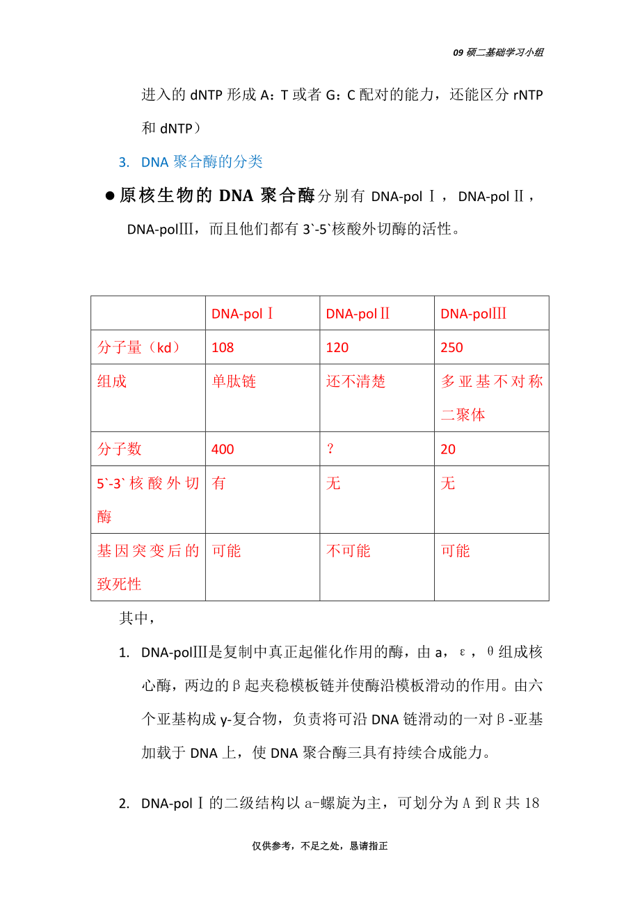 DNA复制DNA损伤修复逆转录转录.doc_第3页