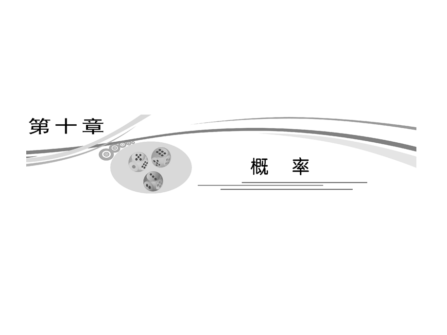 随机事件的概率(一轮复习文).ppt_第1页