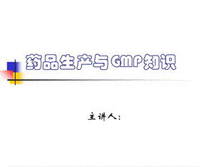 药品生产与GMP知识.ppt