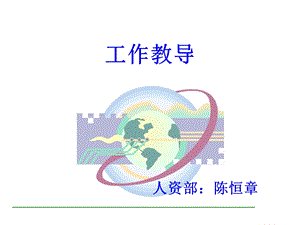 工作教导陈恒章.ppt