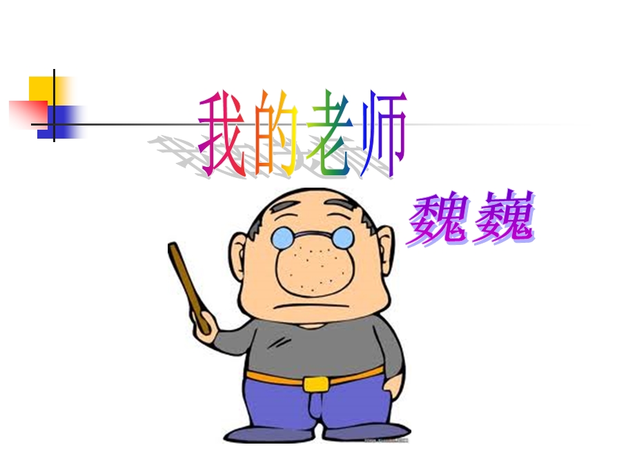 第三课.我的老师PPT.ppt_第1页