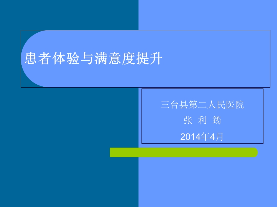 病人体验与满意度提升.ppt_第1页