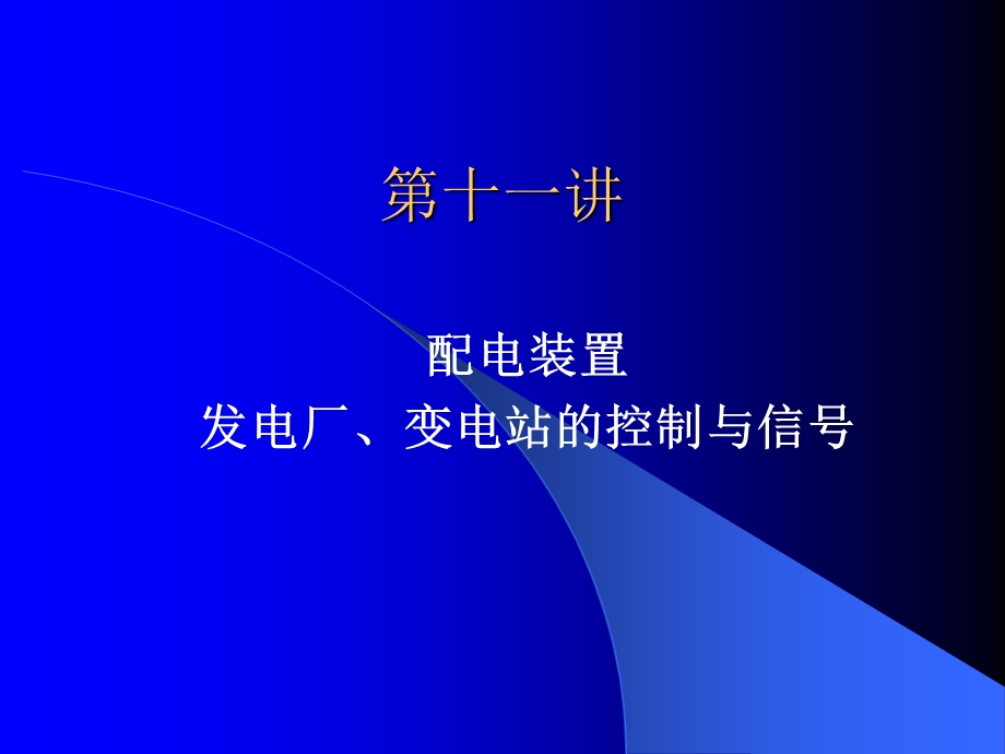 配电装置二次系统.ppt_第1页