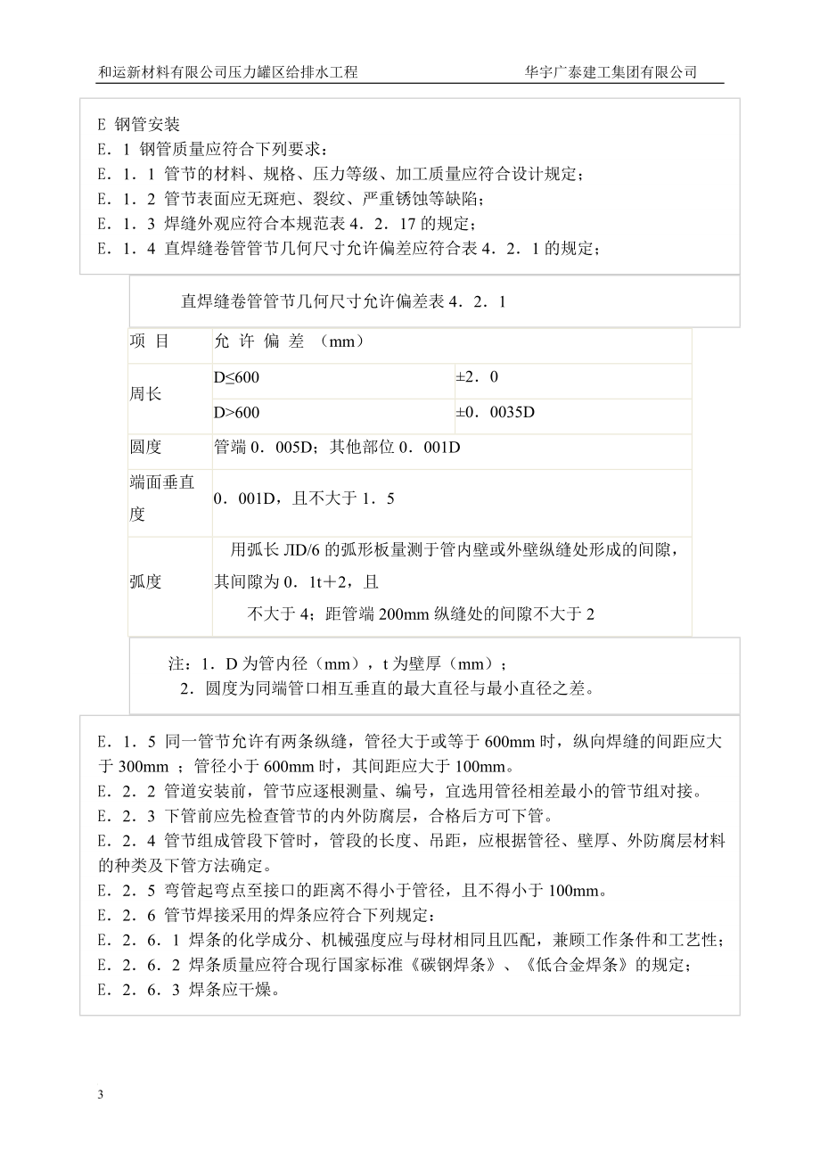 jg和运压力罐区室外给排水工程焊接施工方案 gai.doc_第3页