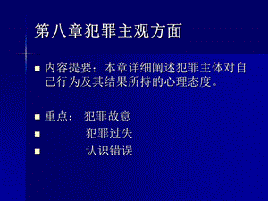 第八部分犯罪主观方面.ppt