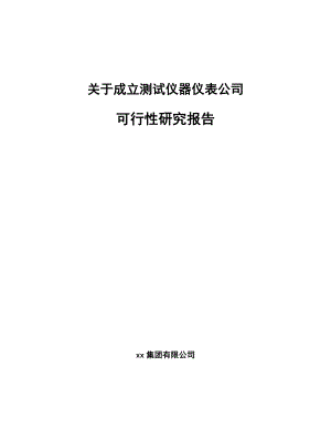 关于成立测试仪器仪表公司可行性研究报告.docx