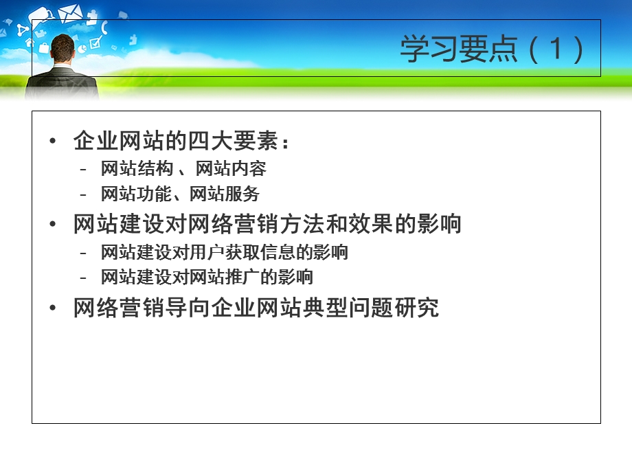 网络营销导向的企业网站建设思路.ppt_第2页