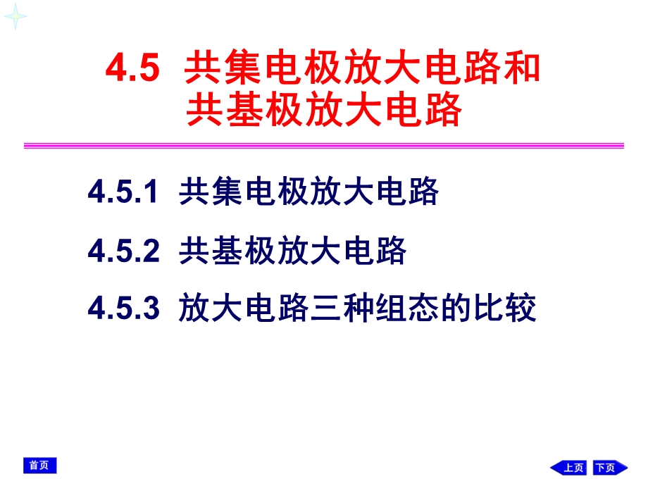 共集电极放大电路.ppt_第1页