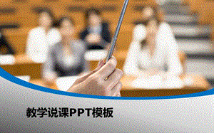 教学说课模板.ppt