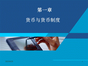 1第一章货币与货币制度.ppt