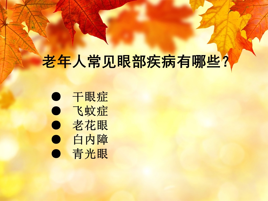 老年人常见眼病知识讲座.ppt_第2页