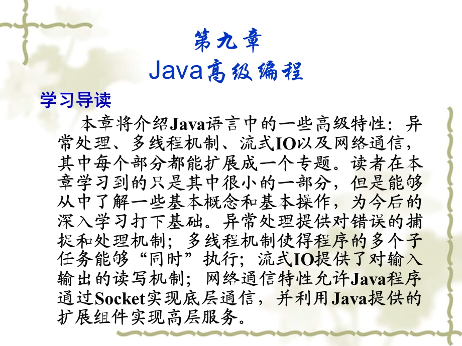 第9章Java高级编程.ppt_第1页