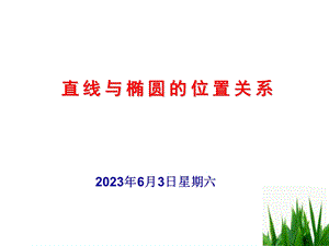 直线与椭圆的位置关系(公开课).ppt