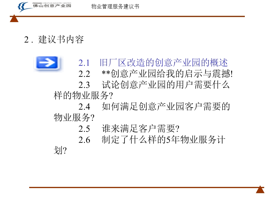 XX创意产业园物业服务建议书(PPT38页).ppt_第1页