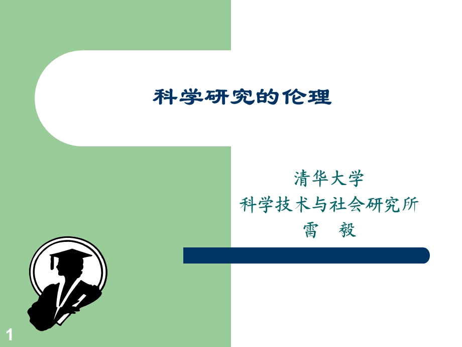 科学研究的伦理.ppt_第1页