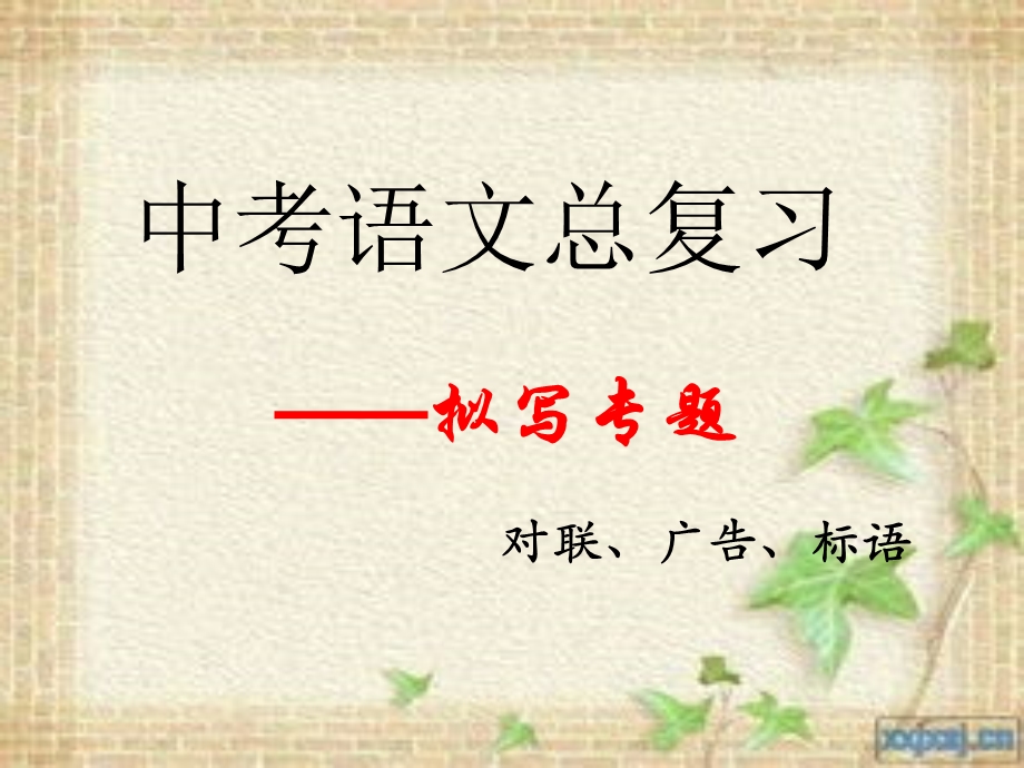 综合性学习4对联、广告、标语.ppt_第1页