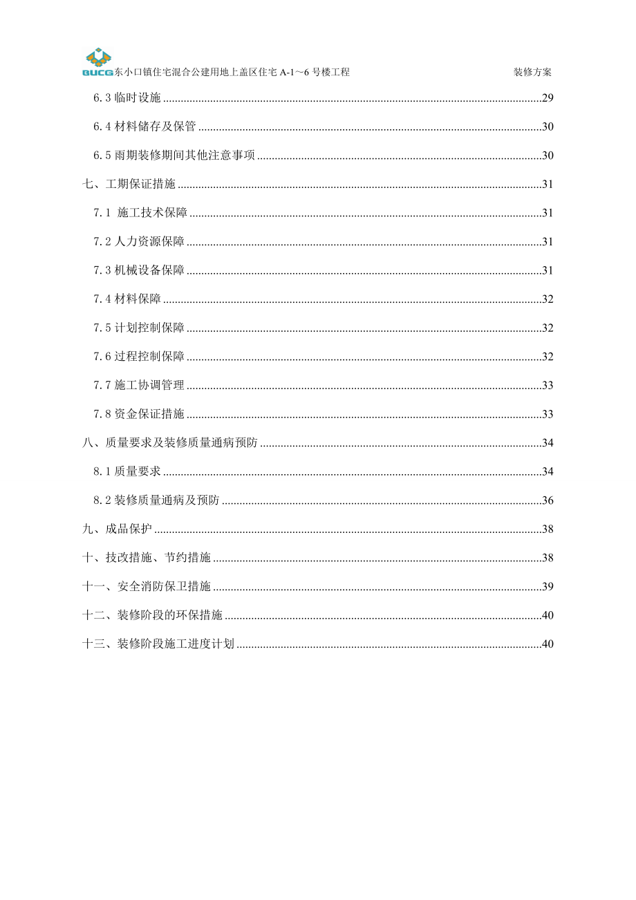 xw东小口住宅混合公建用地上盖区住宅装修方案.doc_第2页