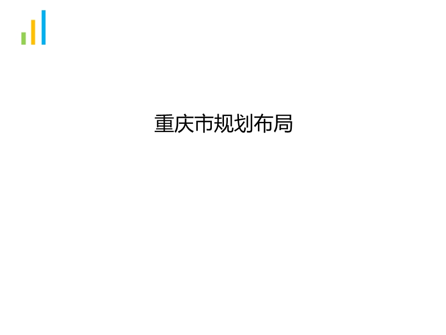 重庆市产业规划布局(附图).ppt_第1页