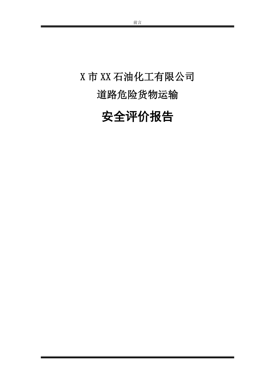 X市XX石油化工有限公司道路危险货物运输安全评价报告.doc_第1页