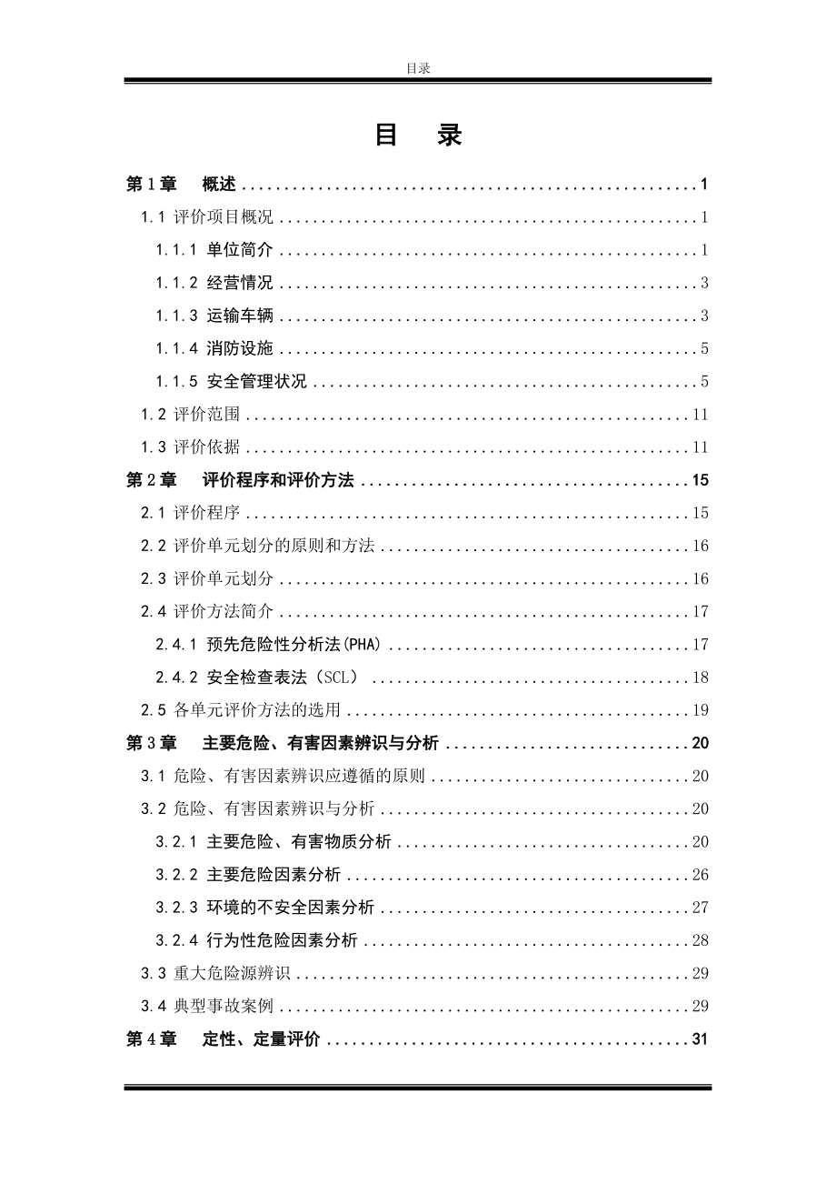 X市XX石油化工有限公司道路危险货物运输安全评价报告.doc_第3页