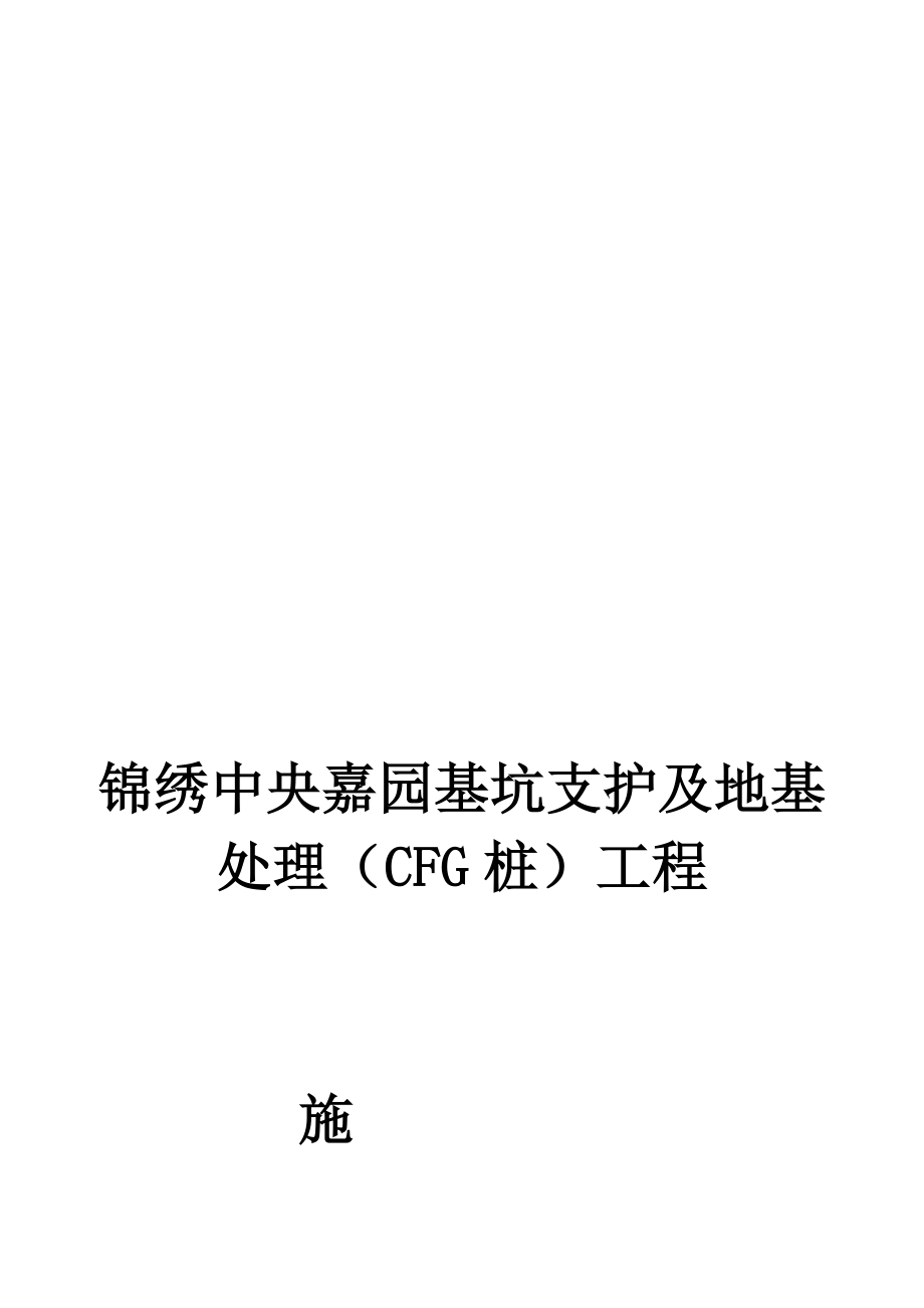 练习安平锦绣中央嘉花园施工方案改后.doc_第2页