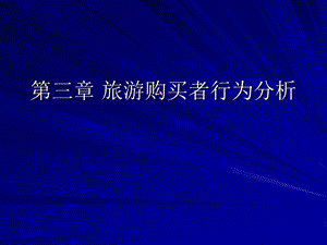 第三章旅游购买者行为分析.ppt