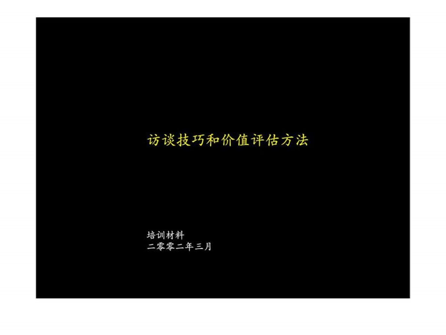 访谈技巧和价值评估方法.ppt_第1页