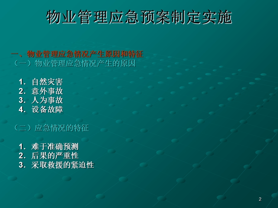 物业应急预案版.ppt_第2页